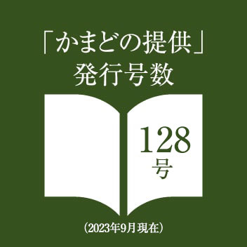 「かまどの提供」発行号数102号